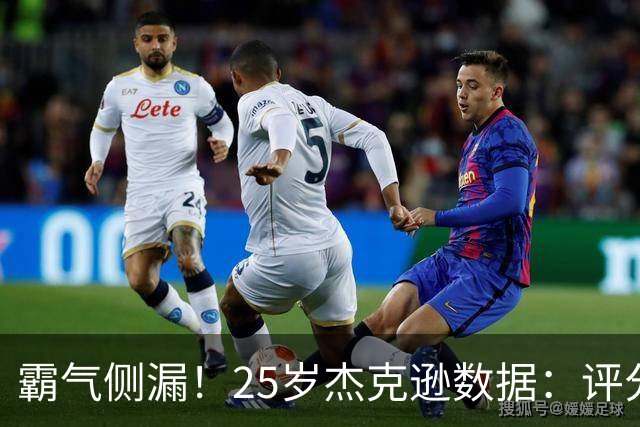 霸气侧漏！25岁杰克逊数据：评分9.6，3射2正进2球，预期进球0.32