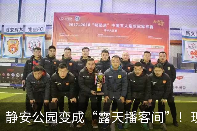 静安公园变成“露天播客间”！现场爆梗不断，人头涌动！