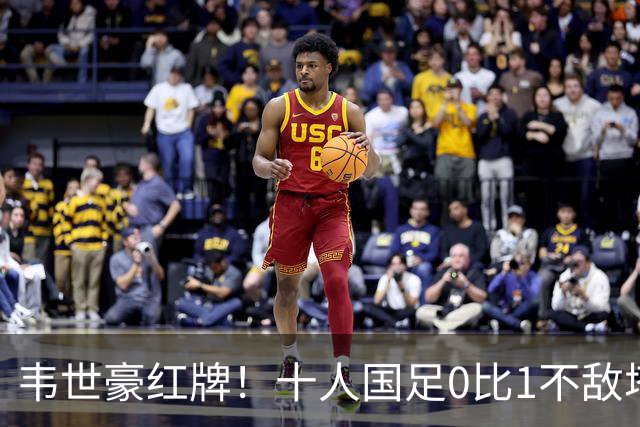 韦世豪红牌！十人国足0比1不敌塔吉克斯坦，热身赛遭三连败