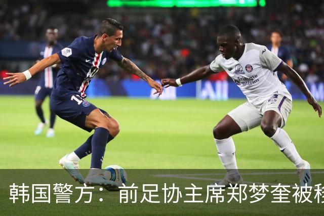 韩国警方：前足协主席郑梦奎被移送检方 洪明甫无罪