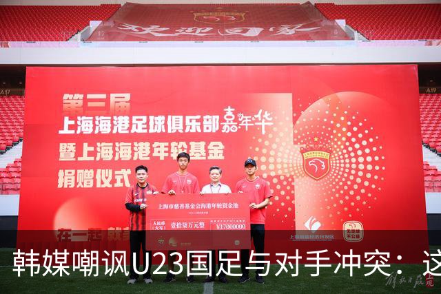 韩媒嘲讽U23国足与对手冲突：这就是中国足球三流的原因