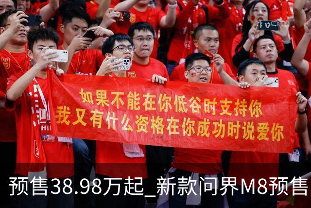 预售38.98万起 新款问界M8预售24小时预订突破10000台