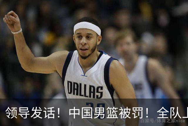 领导发话！中国男篮被罚！全队上下写总结