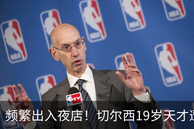频繁出入夜店！切尔西19岁天才遭质疑 各方呼吁他浪子回头
