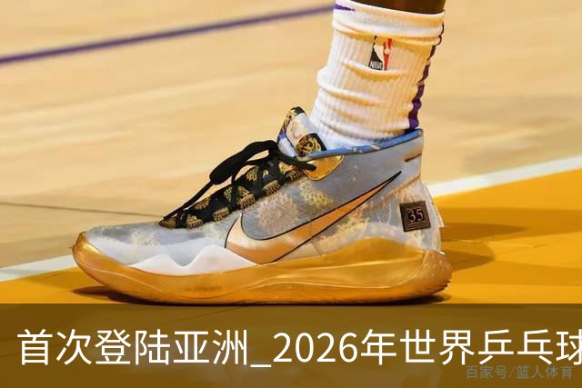 首次登陆亚洲 2026年世界乒乓球健康嘉年华在沪开幕-国际在线