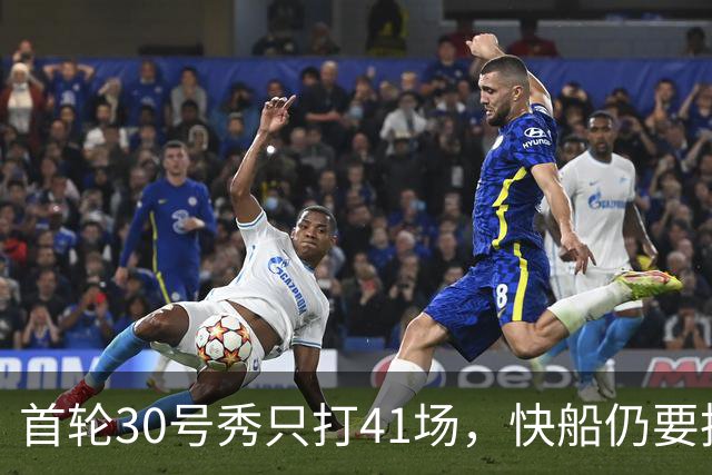 首轮30号秀只打41场，快船仍要执行他第三年选项