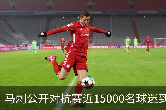 马刺公开对抗赛近15000名球迷到场，哈里斯将缺席整个季前赛
