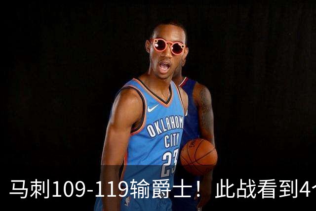马刺109-119输爵士！此战看到4个事实：马刺选到了一个米罗