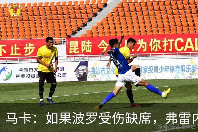 马卡：如果波罗受伤缺席，弗雷内斯达可能递补进入西班牙国家队