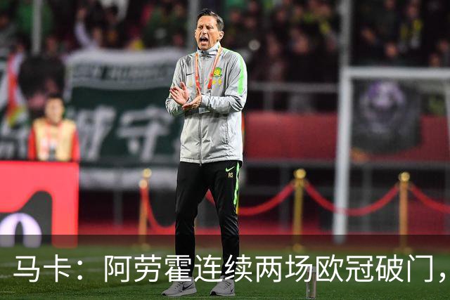 马卡：阿劳霍连续两场欧冠破门，逼近利物浦买断