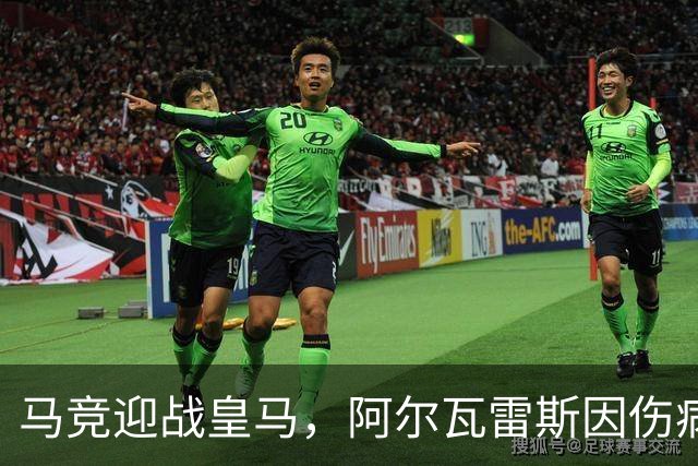 马竞迎战皇马，阿尔瓦雷斯因伤病出战马德里德比，存在重大疑问