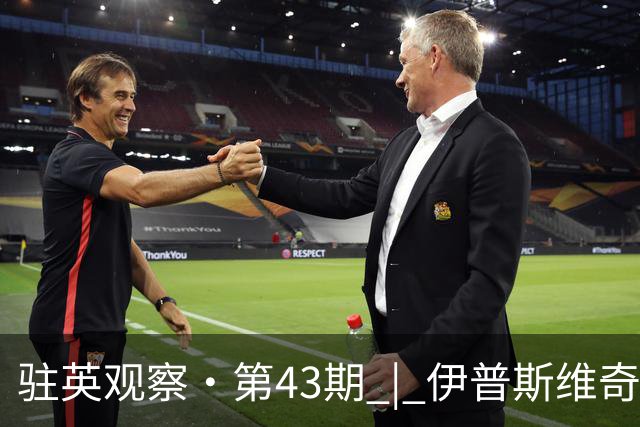 驻英观察·第43期 | 伊普斯维奇2-1富勒姆：从"88分钟世界波"到"补时头球绝杀"，升班马的"逆转剧本"比好莱坞还刺激