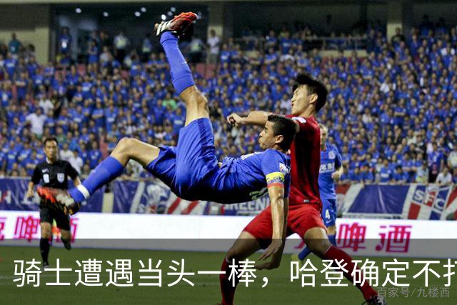 骑士遭遇当头一棒，哈登确定不打了