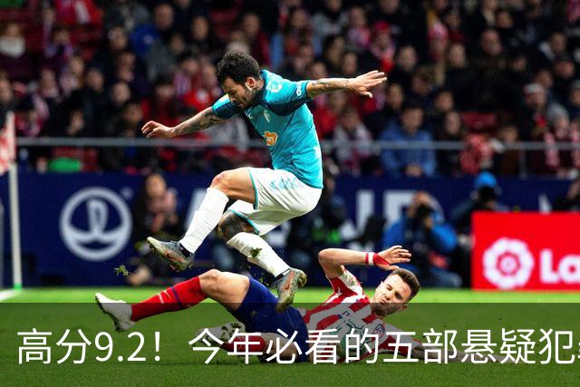 高分9.2！今年必看的五部悬疑犯罪英剧