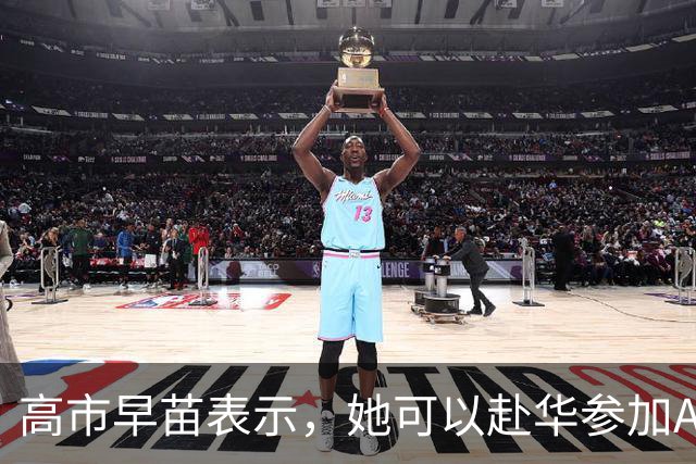 高市早苗表示，她可以赴华参加APEC会议，但是有一个前提条件！