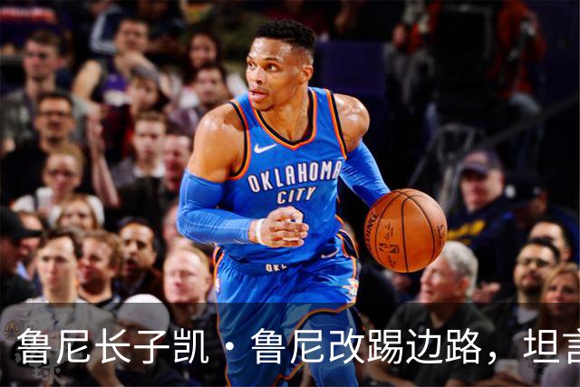 鲁尼长子凯·鲁尼改踢边路，坦言受阿森纳马丁内利影响