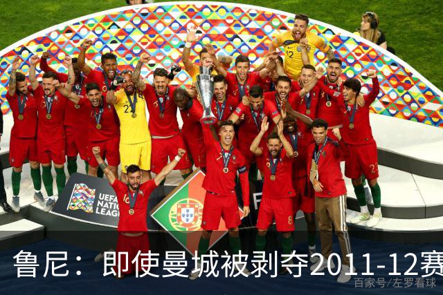 鲁尼：即使曼城被剥夺2011-12赛季英超冠军，曼联也不配夺冠