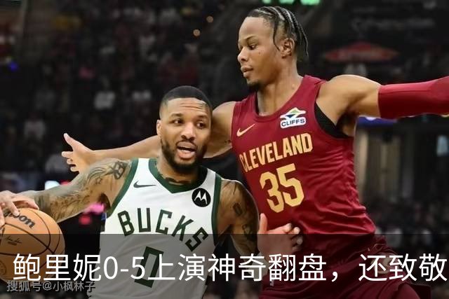 鲍里妮0-5上演神奇翻盘，还致敬了郑钦文的逆转哲学