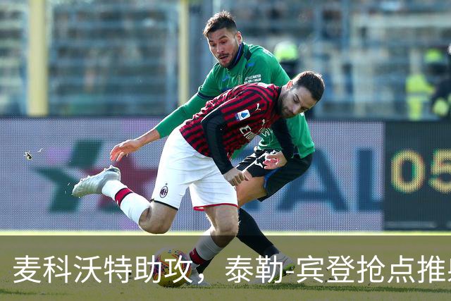 麦科沃特助攻，泰勒-宾登抢点推射破门，国足0-1新西兰
