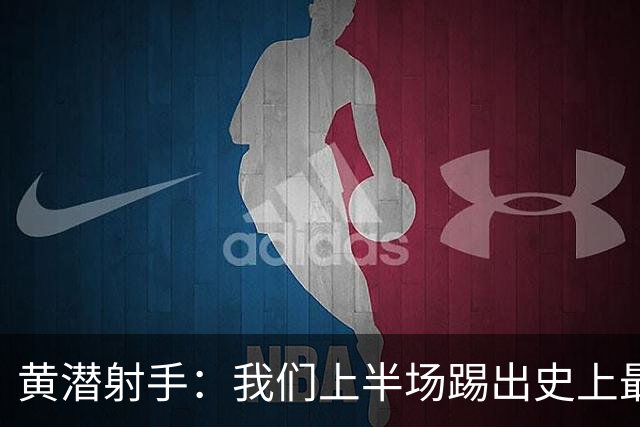 黄潜射手：我们上半场踢出史上最高水准 虽败犹荣