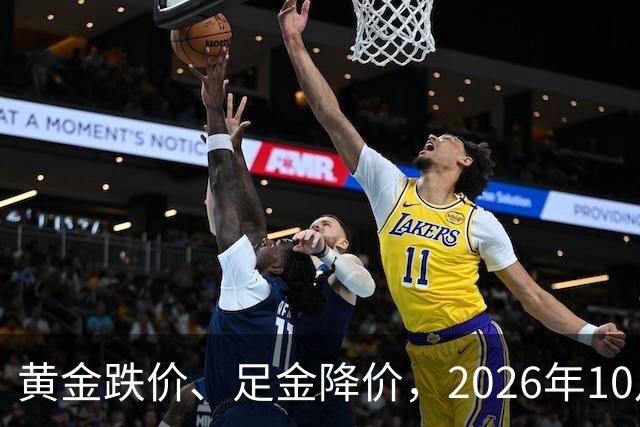 黄金跌价、足金降价，2026年10月24日，国内黄金、足金纯金最新价格
