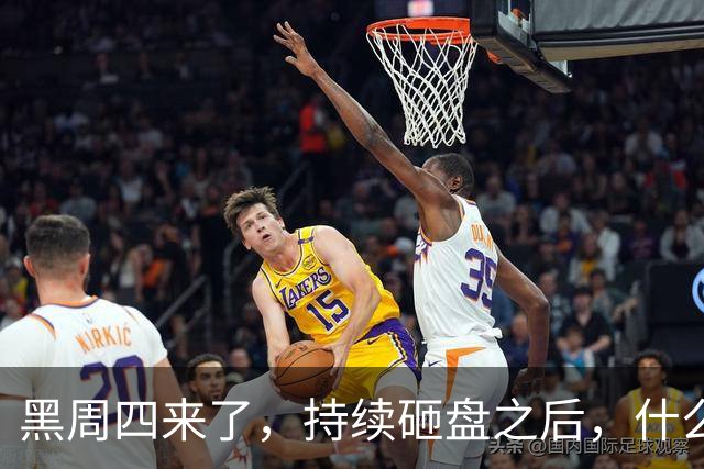 黑周四来了，持续砸盘之后，什么时候才是真底？