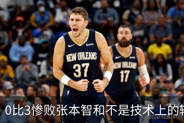 0比3惨败张本智和不是技术上的输，王楚钦已燃尽了自己！