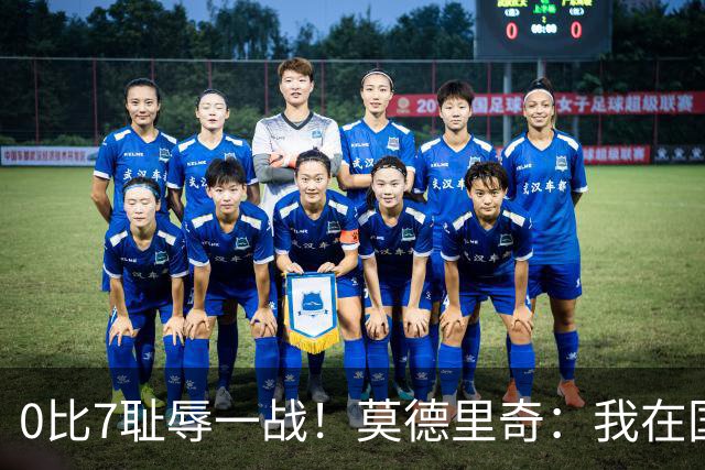 0比7耻辱一战！莫德里奇：我在国家队待了20年，第一次感到羞耻