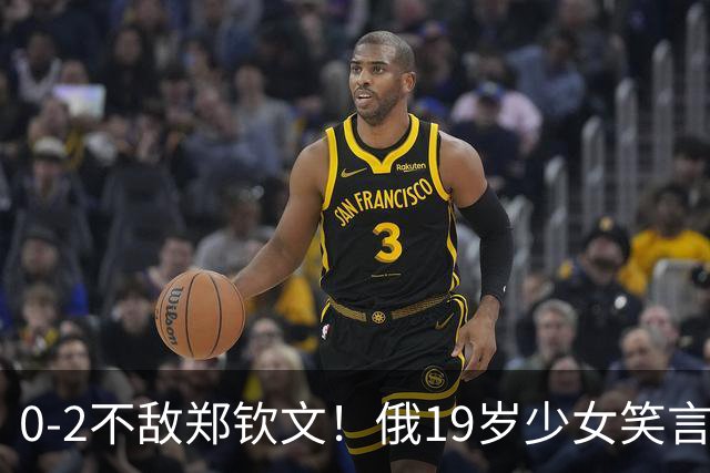 0-2不敌郑钦文！俄19岁少女笑言：观众对我支持太少了 有点不公平
