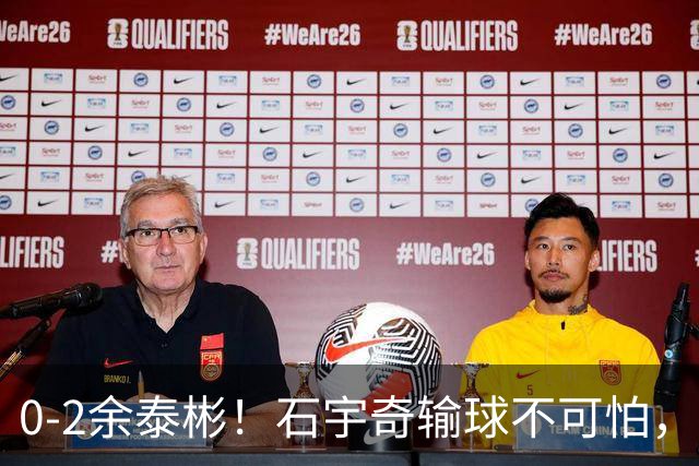 0-2余泰彬！石宇奇输球不可怕，可怕的是赛后他这番话：让人动容