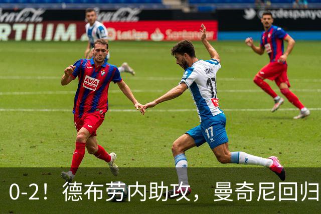 0-2！德布劳内助攻，曼奇尼回归开门黑，意大利造27年尴尬纪录