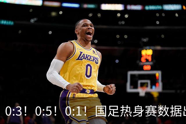 0:3！0:5！0:1！国足热身赛数据出炉，平均年龄超28岁，邵佳一再次欺骗了球迷