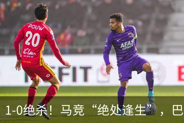 1-0绝杀！马竞“绝处逢生”，巴埃纳“天外飞仙”，绝杀西班牙人