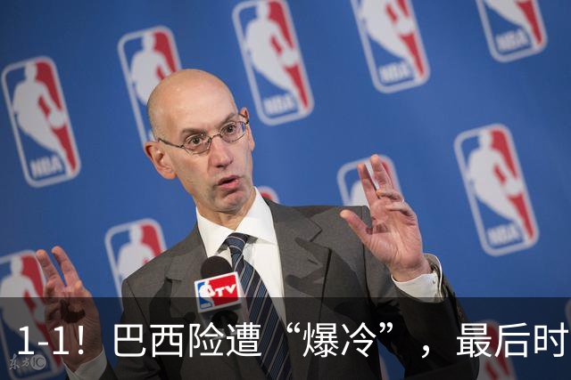 1-1！巴西险遭“爆冷”，最后时刻绝平，排名跌至第6，二流球队