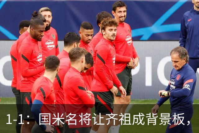 1-1：国米名将让齐祖成背景板，金球难比姆巴佩，意大利全身而退