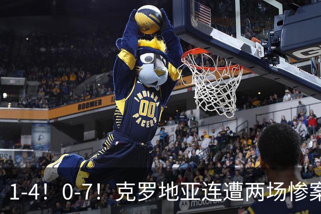 1-4！0-7！克罗地亚连遭两场惨案 前国安主帅面临下课