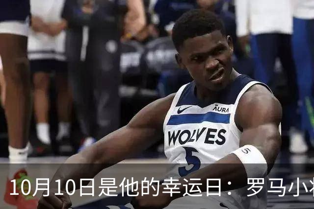 10月10日是他的幸运日：罗马小将梦想意甲夺冠