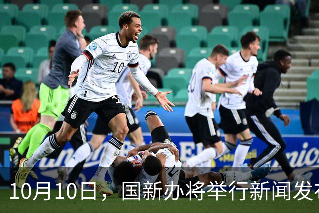 10月10日，国新办将举行新闻发布会，会带来养老金调整好消息吗？