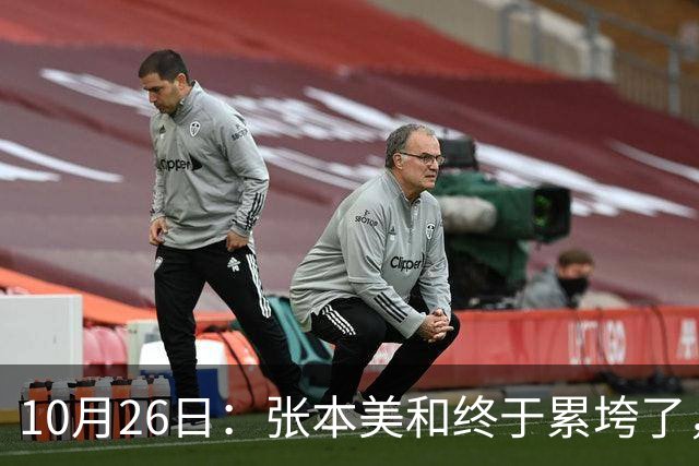 10月26日：张本美和终于累垮了，与陈熠打到时，在暂停期间