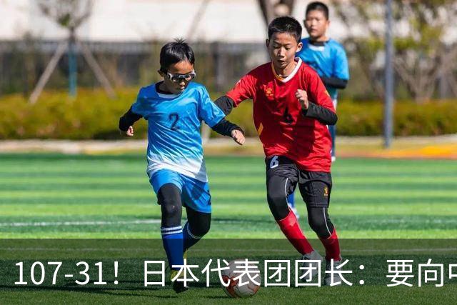 107-31！日本代表团团长：要向中国队学习 哪怕只能追上一点点