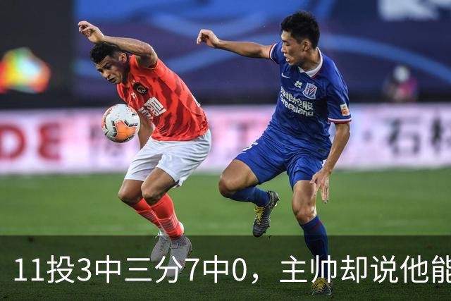 11投3中三分7中0，主帅却说他能帮球队赢球