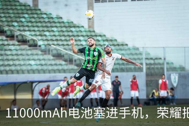 11000mAh电池塞进手机，荣耀把双3D识别做成了独家