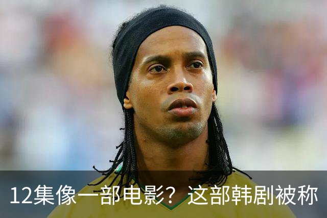 12集像一部电影？这部韩剧被称《生化危机》遇上《鬼玩人》