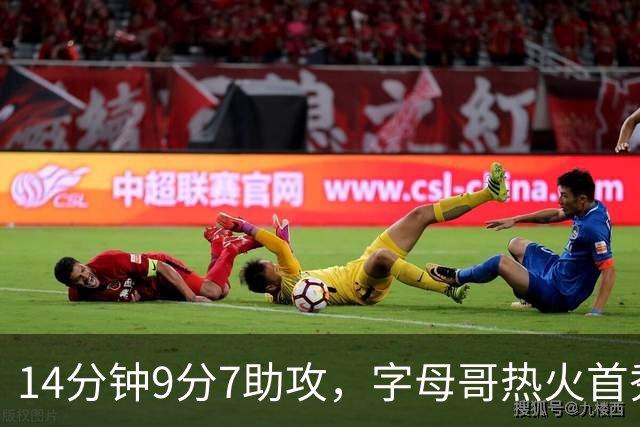 14分钟9分7助攻，字母哥热火首秀只打了半场