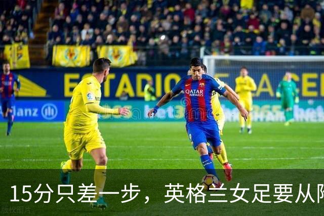 15分只差一步，英格兰女足要从附加赛重新证明自己