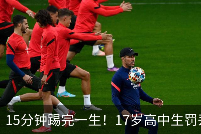 15分钟踢完一生！17岁高中生罚丢点球又挑射，国足后继有人