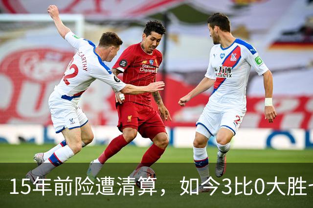 15年前险遭清算，如今3比0大胜七冠王AC米兰