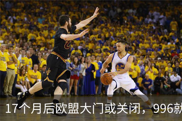 17个月后欧盟大门或关闭，996就是强迫劳动，9成中小企业却还没醒
