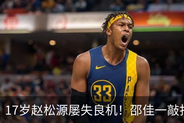 17岁赵松源屡失良机！邵佳一敲打：对年轻球员不满意 有很多路要走