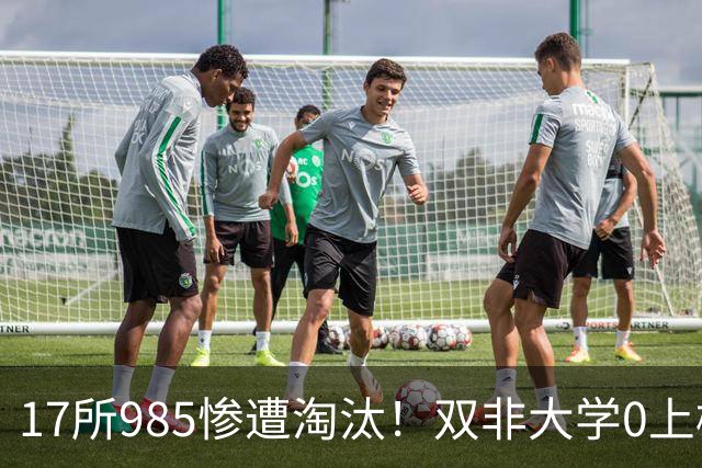 17所985惨遭淘汰！双非大学0上榜！冲上热搜